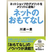 ネットのおもてなし（ゴマブックス　） [電子書籍]