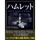 ハムレット（ゴマブックス　） [電子書籍]