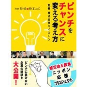 ピンチをチャンスに変える考え方 from 飲食の戦士たち（ゴマブックス　） [電子書籍]