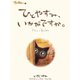 プチねこ。1 ひとやすみ、いかがですか。（ゴマブックス　） [電子書籍]