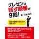 プレゼンは話す順番が9割！ なぜか説得できる人の「話し方」（ゴマブックス　） [電子書籍]