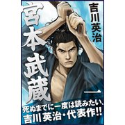 宮本武蔵 1巻（ゴマブックス　） [電子書籍]