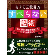 モテる三枚目のすべらない話術（ゴマブックス　） [電子書籍]