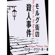 モルグ街の殺人事件（ゴマブックス　） [電子書籍]