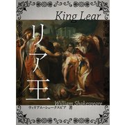 リア王（ゴマブックス　） [電子書籍]