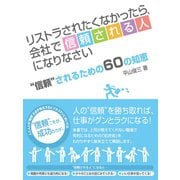 リストラされたくなかったら、会社で"信頼される人"になりなさい ～会社で"信頼"されるための60の知恵～（ゴマブックス　） [電子書籍]
