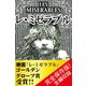 レ・ミゼラブル【完全版】（ゴマブックス　） [電子書籍]