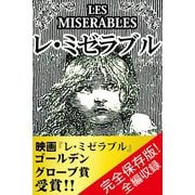 レ・ミゼラブル【完全版】（ゴマブックス　） [電子書籍]