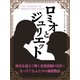 ロミオとジュリエット（ゴマブックス　） [電子書籍]