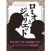 ロミオとジュリエット（ゴマブックス　） [電子書籍]