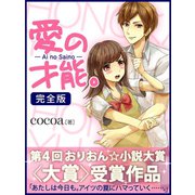愛の才能。 完全版（ゴマブックス　） [電子書籍]