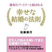 運命のパートナーと結ばれる 幸せな結婚の法則（ゴマブックス　） [電子書籍]