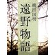 遠野物語（ゴマブックス　） [電子書籍]