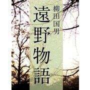 遠野物語（ゴマブックス　） [電子書籍]