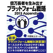 億万長者を生み出すプラットフォーム戦略(R)2013Appendix（ゴマブックス　） [電子書籍]