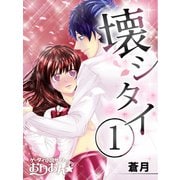 壊シタイ(1)（ゴマブックス　） [電子書籍]