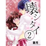 壊シタイ(2)（ゴマブックス　） [電子書籍]