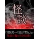 怪談（ゴマブックス　） [電子書籍]