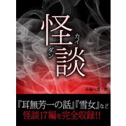 怪談（ゴマブックス　） [電子書籍]