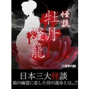 怪談 牡丹灯籠（ゴマブックス　） [電子書籍]