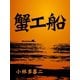 絶対読むべき日本の名作 蟹工船（ゴマブックス） [電子書籍]