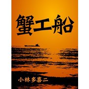 絶対読むべき日本の名作 蟹工船（ゴマブックス） [電子書籍]