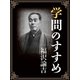 学問のすすめ（ゴマブックス　） [電子書籍]