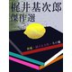 梶井基次郎 傑作選（ゴマブックス　） [電子書籍]