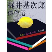 梶井基次郎 傑作選（ゴマブックス　） [電子書籍]