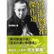 宮沢賢治 傑作選（ゴマブックス　） [電子書籍]