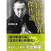 宮沢賢治 傑作選（ゴマブックス　） [電子書籍]