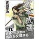 宮本武蔵 五巻（ゴマブックス　） [電子書籍]