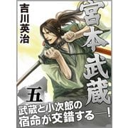 宮本武蔵 五巻（ゴマブックス　） [電子書籍]