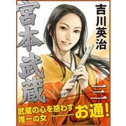 宮本武蔵 三巻（ゴマブックス） [電子書籍]