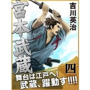 宮本武蔵 四巻（ゴマブックス　） [電子書籍]