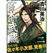 宮本武蔵 二巻（ゴマブックス　） [電子書籍]