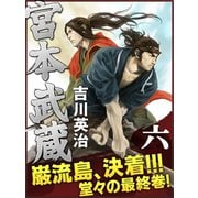 宮本武蔵 六巻（ゴマブックス　） [電子書籍]
