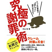 究極の謝罪術（ゴマブックス　） [電子書籍]