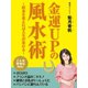 金運UPの風水術～財布を変えれば人生が変わる～（ゴマブックス　） [電子書籍]