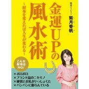 金運UPの風水術～財布を変えれば人生が変わる～（ゴマブックス　） [電子書籍]