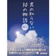 君の知らない30の物語 Vol.1（ゴマブックス　） [電子書籍]