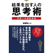 結果を出す人の思考術（ゴマブックス　） [電子書籍]