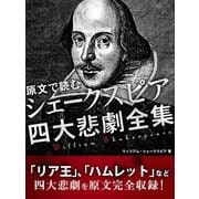 原文で読む シェークスピア 四大悲劇全集（ゴマブックス　） [電子書籍]