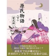 源氏物語 《下》（ゴマブックス　） [電子書籍]
