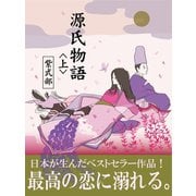 源氏物語 《上》（ゴマブックス　） [電子書籍]