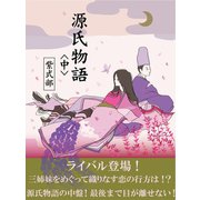 源氏物語 《中》（ゴマブックス　） [電子書籍]