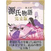 源氏物語 完全版（ゴマブックス　） [電子書籍]
