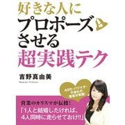 好きな人にプロポーズさせる超実践テク（ゴマブックス　） [電子書籍]