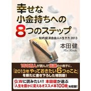 幸せな小金持ちへの8つのステップ ─知的経済自由人の生き方2013（ゴマブックス　） [電子書籍]