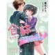 合躰(アイタイ)～ピンクパール&クリスタル～（ゴマブックス　） [電子書籍]